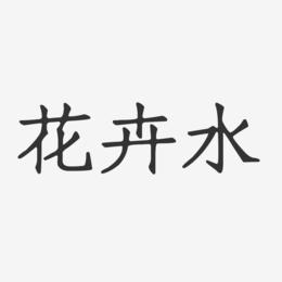 花卉起名带水字的字