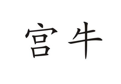 牛的商标起名指南