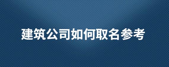 如何为信阳建筑公司起名