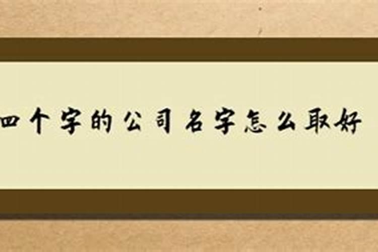公司起名4个字的名字