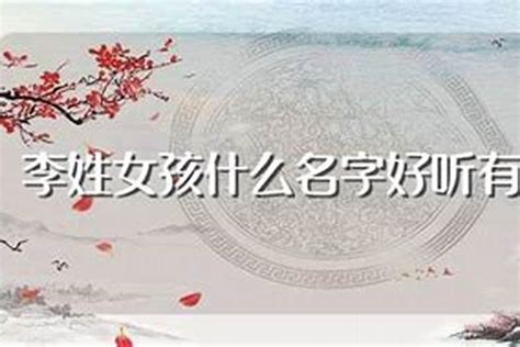 女生起名字好听的字及寓意