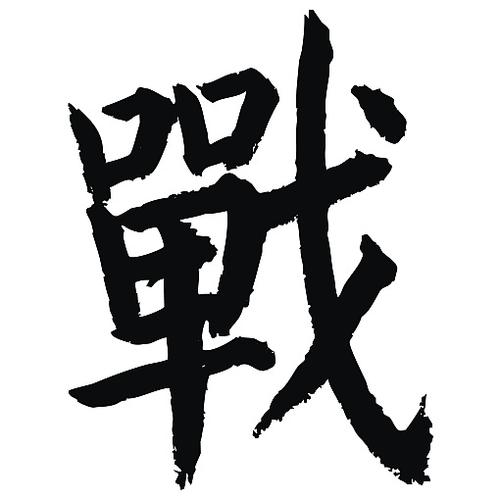 战字取名好不好