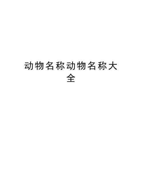 用动物名字起名