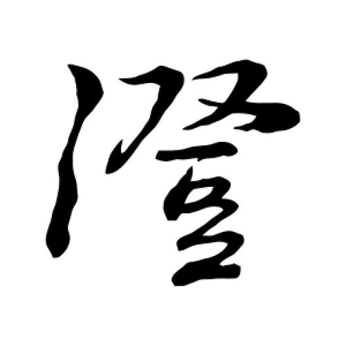 澄字取名寓意好的男孩名字