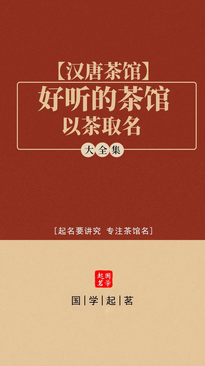 私人高端茶室起名