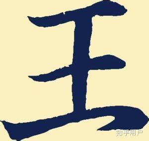 王姓起名配置好不好听
