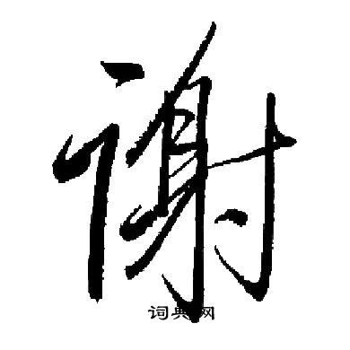王和谢起名字好听吗