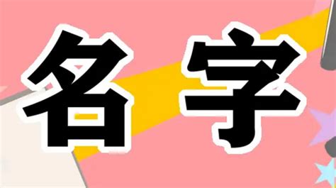 免费起名字大全男孩生辰八字起名