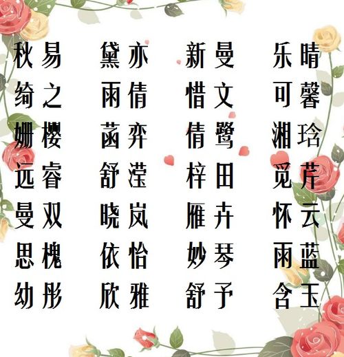 廉姓女孩起名2018年取名