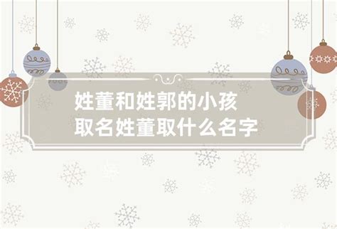 郭氏起名大全男