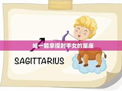 射手女的爱情观怎样