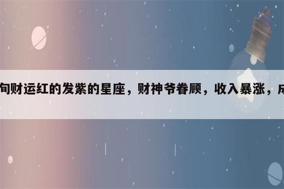 财神眷顾，月中下旬幸运星座解析