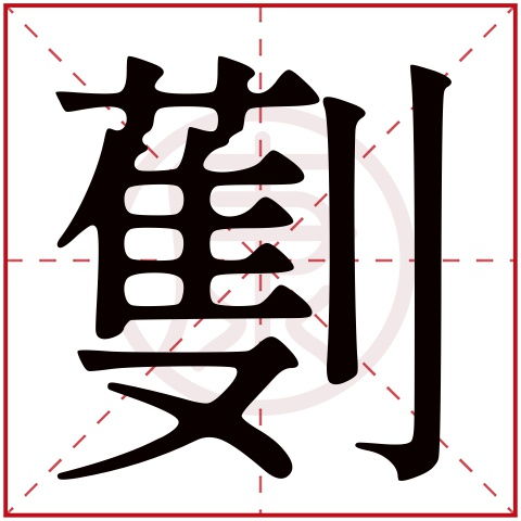 绳的组词怎么组
