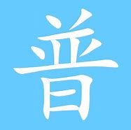 普字组词