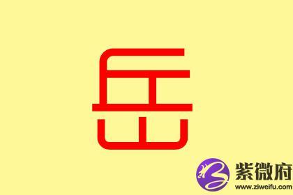 岳字的起名含义